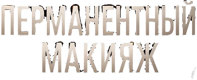 Перманентный макияж